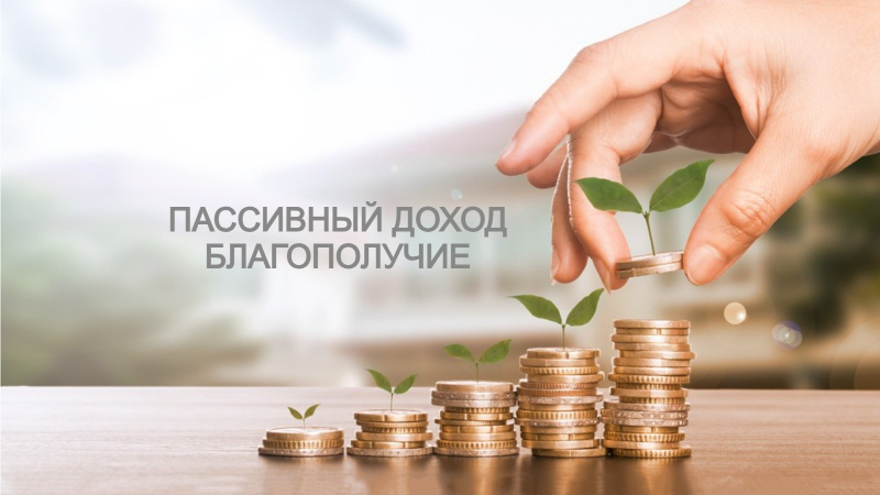Пассивный доход от 24% годовых: Надежные инвестиции в займы под залог недвижимости