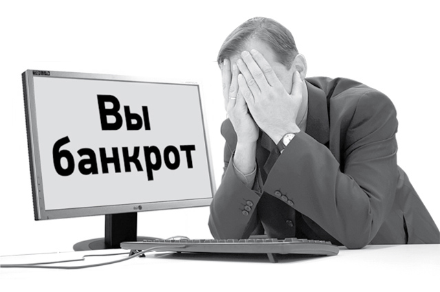 Цена банкротства: Мои сожаления о принятом решении