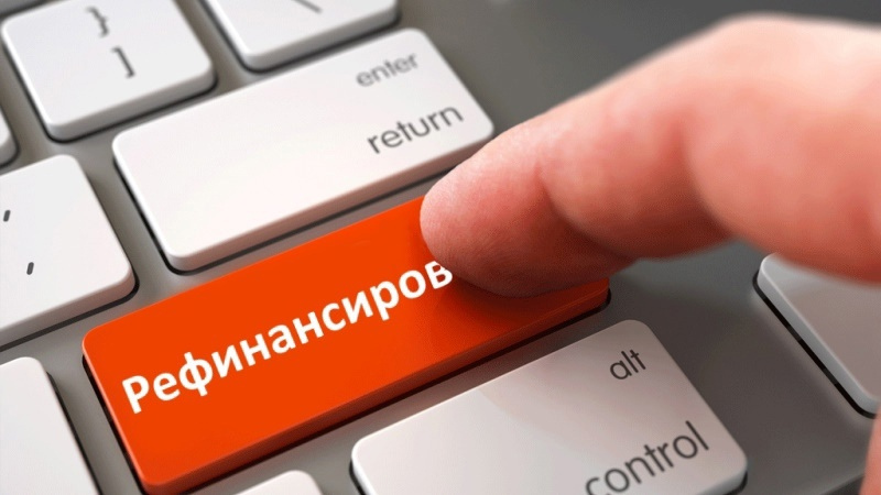 Финансовый перезапуск: рефинансирование долгов