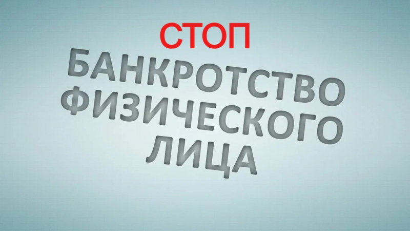 Банкрот: вся правда, которую скрывают