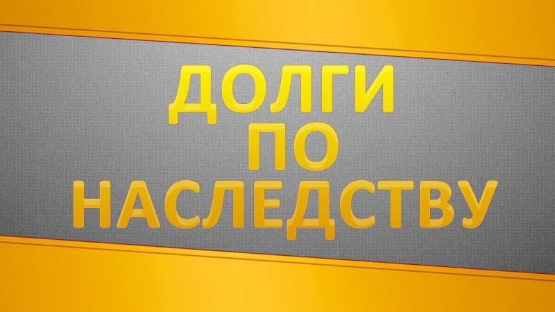 Могут ли кредиты переложить на родственников