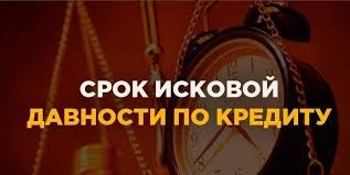 Срок давности кредита. Что это такое? Кредитный донор Калининград.