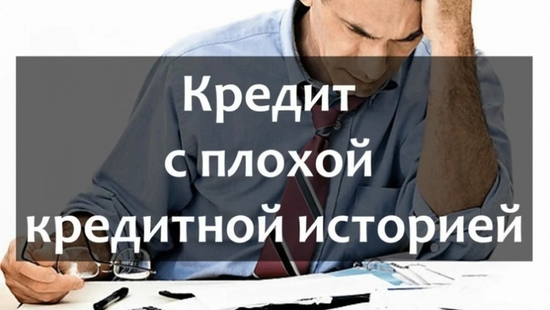 У вас просрочки по кредитам. Как взять кредит, если очень нужно. Частный инвестор. Кредит. Калининград