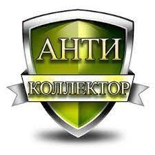 «Антиколлетор»: кто это и нужны ли они вам? Раздолжнители.  Долг. Кредит. Займы. Калининград