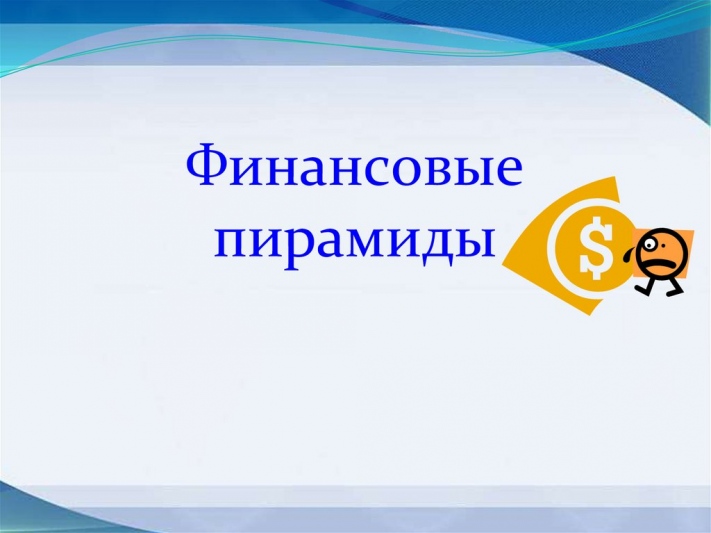 Финансовые пирамиды. Признаки. Деньги в прибыль. Пассивный доход. Калининград