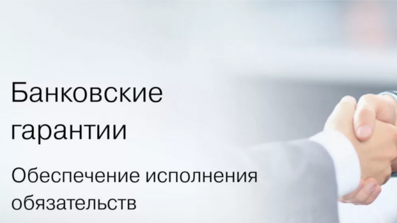 Организации банковская гарантия. Банковская гарантия. Банковские гарантии логотип. Банковская гарантия картинки. Независимая гарантия картинки.