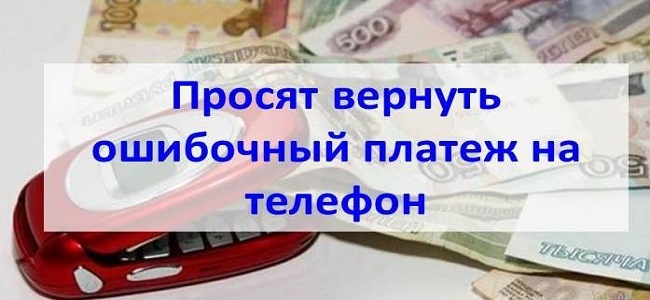 Вы отправили или получили по ошибке деньги. Как и их вернуть?