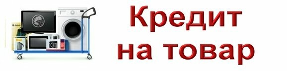 Товарный кредит, как правильно его оформить? Деньги в долг. Калининград