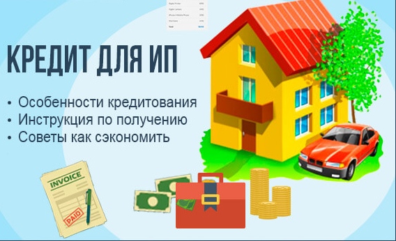 Особенности кредитования ИП