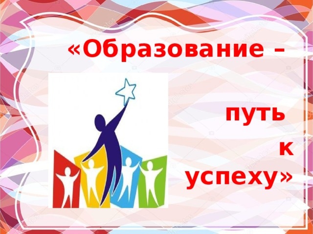 Успех в образовании: как достичь высоких результатов в учебе и карьере