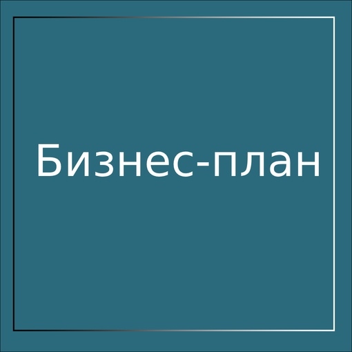 Как правильно составить бизнес-план для привлечения инвесторов. Деньги в долг. Кредит для бизнеса.