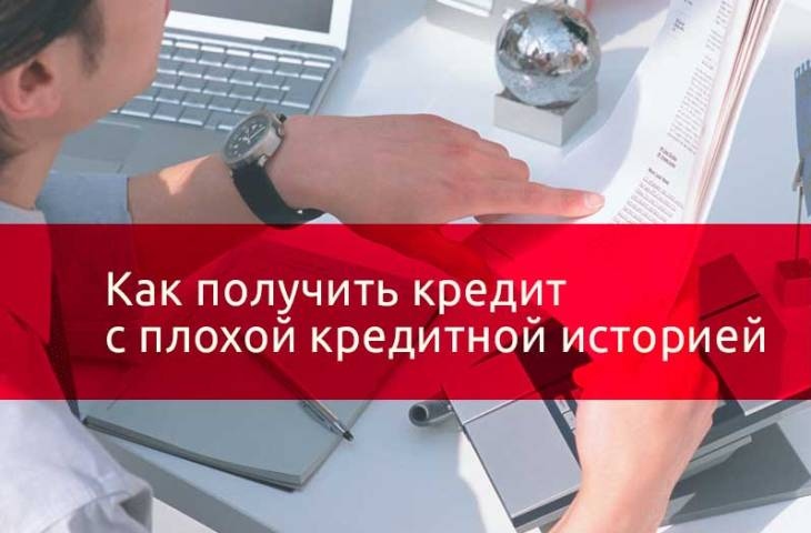 Как получить кредит при плохой кредитной истории