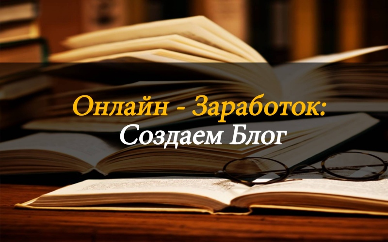 Заработок на блоге или YouTube канале: как создать популярный блог или канал и получать доход от рекламы и спонсорских контрактов.