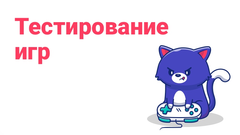 Заработок на тестировании игр и приложений: как стать тестировщиком и зарабатывать на тестировании новых игр и приложений.