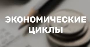 Влияние экономических циклов на финансовое благополучие и способы адаптации к ним.