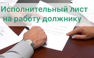 Подача исполнительного листа работодателю