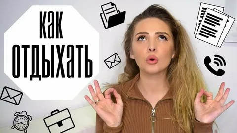 Осознанные перерывы — секрет высокой продуктивности и дохода. Как отдыхать с пользой для кошелька?