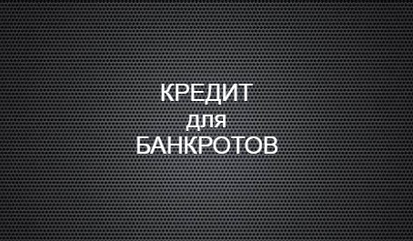 Кредит после банкротства: реальные возможности и скрытые риски.