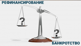Рефинансирование или банкротство: как выйти из долговой ямы в России? Экспертное мнение от компании «ИнБалт»