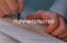 Ответственность поручителя по долгам заемщика. Займу деньги Калининград.