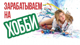 От Хобби к Доходу: Как Превратить Увлечение в Стабильный Финансовый Поток с ИнБалт