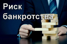 Банкротство: цена ошибок