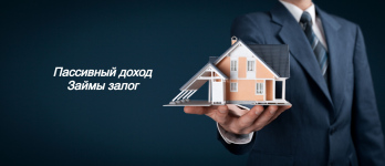 Предлагаю взять в долг под залог. Гарантии + договор