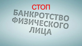 Банкрот: вся правда, которую скрывают