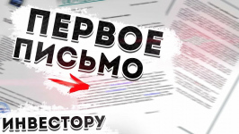 Структурированное письмо инвестору: шаблон, дающий 90% ответов