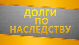 Могут ли кредиты переложить на родственников