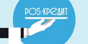 POS - кредитование что это такое. Деньги в долг инвестор.