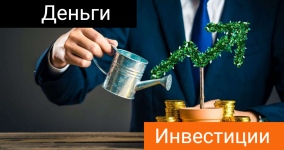 Основные правила инвестирования для частных лиц. Деньги в доход Калининград