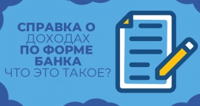 Как получить справку по форме банка? Кредит. Калининград