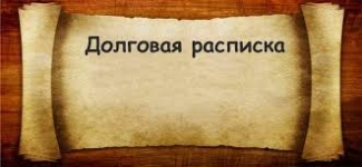 Расписка по долгу: зачем нужна, как составить и когда потребуется нотариус. Деньги в долг. Частный инвестор. Калининград