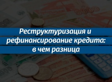 Отличие рефинансирования от реструктуризации