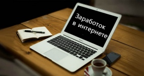 Как заработать деньги в интернете: легкие и доступные способы. Прибыльность. Доходность. Калининград.