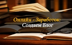 Заработок на блоге или YouTube канале: как создать популярный блог или канал и получать доход от рекламы и спонсорских контрактов.