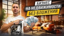 Как заработать на продаже недвижимости: как купить недвижимость и продать ее с прибылью.