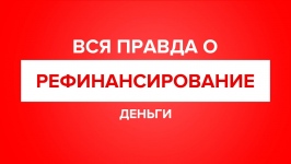 Повторное рефинансирование кредитов