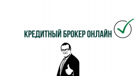 Кредитные брокеры, стоит ли обращаться за их помощью?