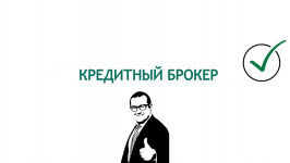 Инвестиционно-кредитный брокер: в каких случаях его помощь незаменима?