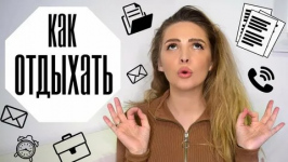 Осознанные перерывы — секрет высокой продуктивности и дохода. Как отдыхать с пользой для кошелька?